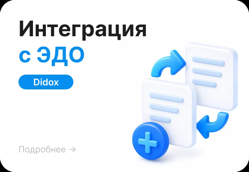 Интеграция с ЭДО