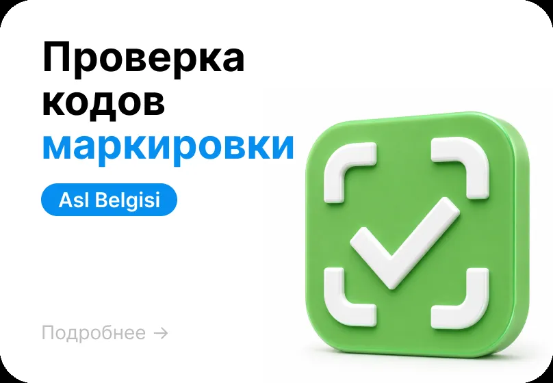 Проверка кодов маркировки